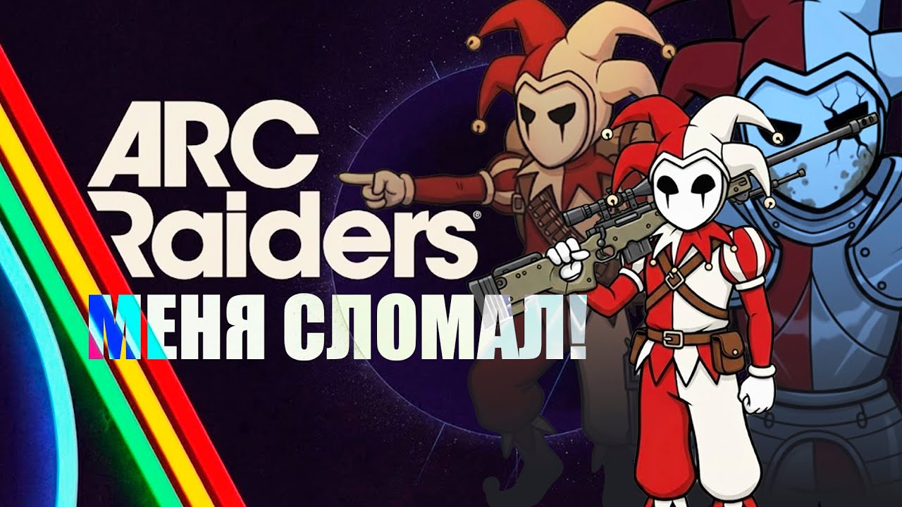 МОЙ КОНФЛИКТ - ARC Raiders | Моя История (Обзор)