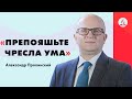 Препояшьте чресла ума | Александр Пролинский