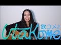 【UTAKOME】#13 あなたのコメントを即興で歌う！Improv singing
