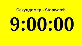 Секундомер - 9 Часов (Девять Часов)   Stopwatch - 9 Hours (Nine Hours)