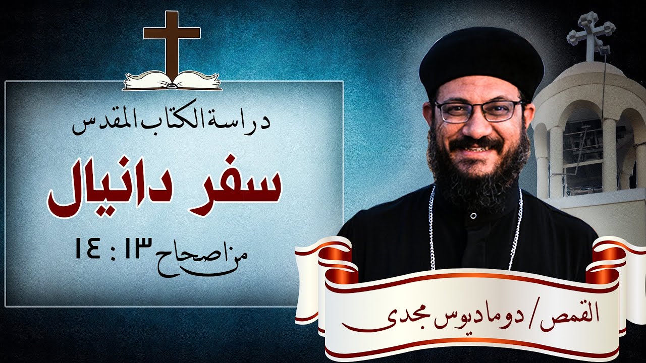 دراسة الكتاب المقدس | تتمة سفر دانيال | من اصحاح 13: 14 | ( سوسنة العفيفة - الصنم بال والتنين )