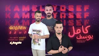 كافي جكر كافي عناد وصلت سمعتنا لبغداد   كامل يوسف   زمارات سمسوم      محمود جراد سمعها