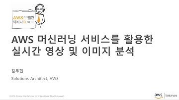 AWS 머신러닝 서비스를 활용한 실시간 이미지 분석 - 김무현 (AWS 솔루션즈 아키텍트)