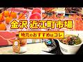 【金沢観光】地元民が食べ歩き - 近江町市場の人気ローカルグルメ
