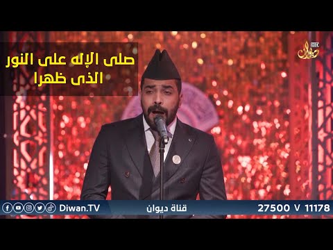 صلى الإله على النور الذى ظهرا المتسابق محمد سجاد منشد الرافدين 