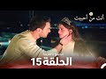 أنت من أحببت الحلقة 15 مدبلج بالعربية Sevdiğim Sensin 