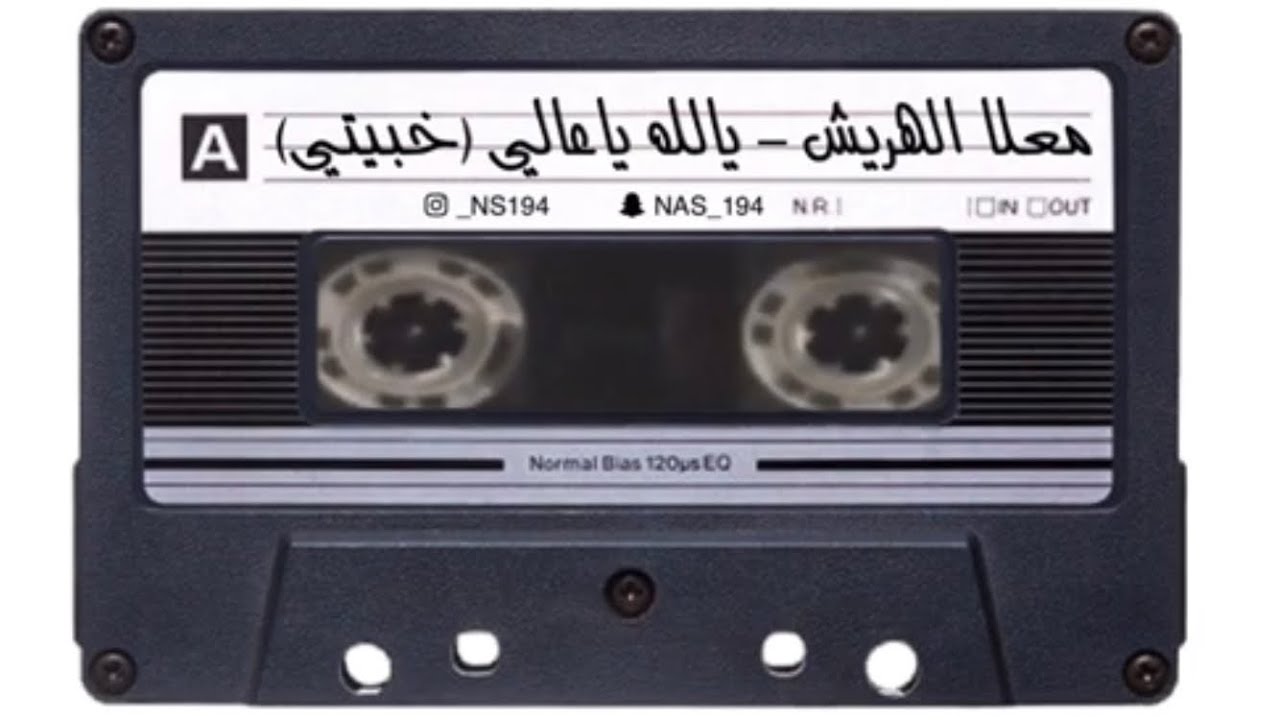 معلا الهريش - يالله ياعالي ( خبيتي )