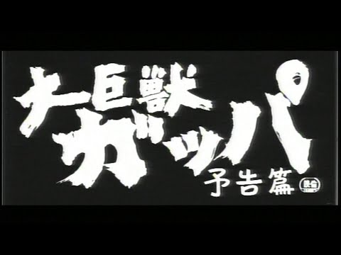 大巨獣ガッパ」GAPPA THE TRIPHIBIAN MONSTER // 1967年 // 予告
