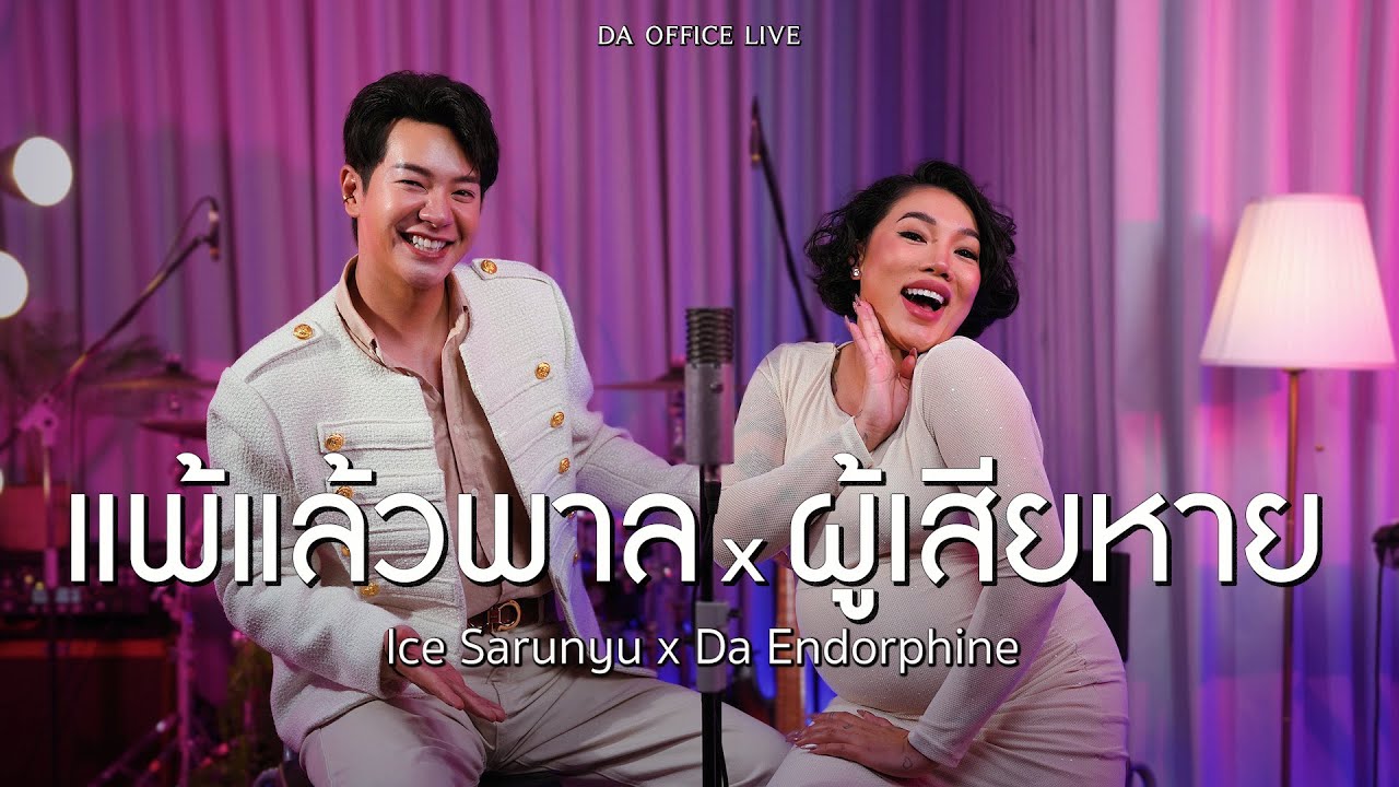 Ice Sarunyu x Da Endorphine - แพ้แล้วพาล & ผู้เสียหาย (Da Office Live)