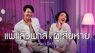 Ice Sarunyu x Da Endorphine - แพ้แล้วพาล & ผู้เสียหาย (Da Office Live)