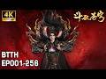🔥EP001-EP256, Full Version,四焰焚夜,炎帝破晓!百转轮回,成帝之路! Battle Through The Heavens