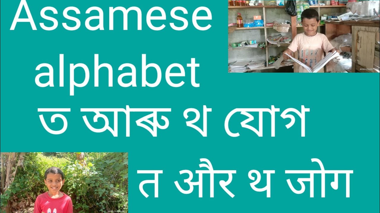 ত আৰু থ যোগ ( असमीज त जोक थ ) Assamese alphabet plus ## Reading ...