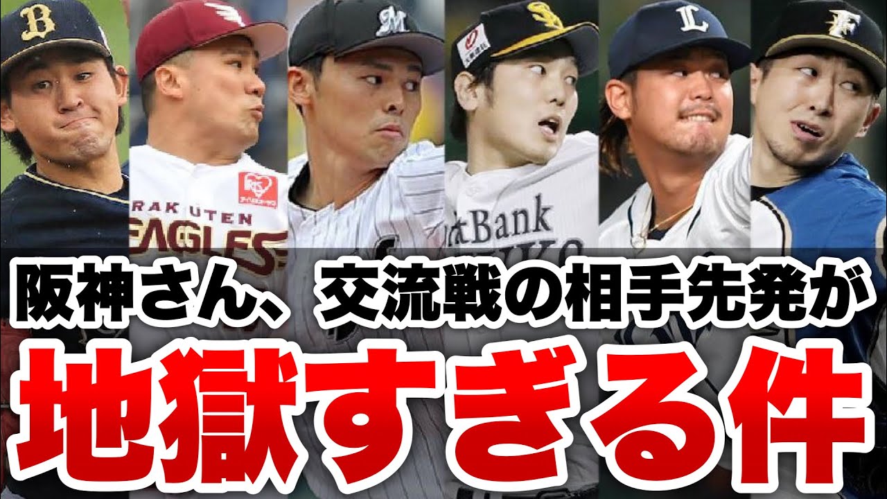 無理ゲー 阪神 交流戦の相手ローテが予想以上に地獄すぎる 攻略法はあるのか 阪神タイガース Youtube