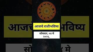 🧿 आजचे राशीभविष्य​ सोमवार, ०४  मे २०२६ | Rashifal | Horoscope | Astrology | Jyotish