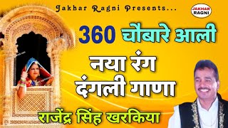360 चौबारे आली | किस्सा चाप सिंह सोमवती | राजेंद्र सिंह खरकिया की दंगली रागनी |#JAKHARRAGNI