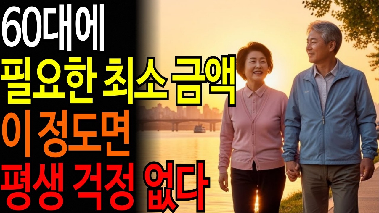 60대에 필요한 최소 금액 / 이 정도면 평생 걱정 없다ㅣ#시니어품격학교 #품격있는노년 #시니어건강 #품격있는삶 #오디오북