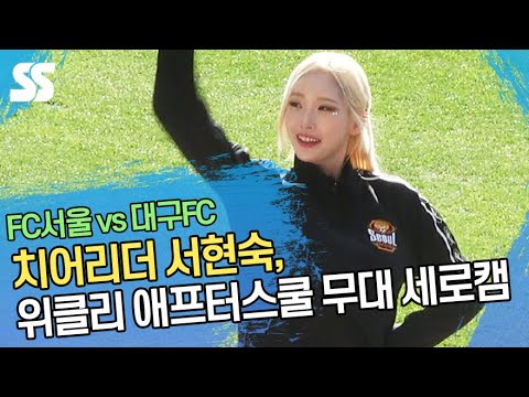 치어리더 <strong>서현숙</strong>, Weeekly - After School 무대 세로캠