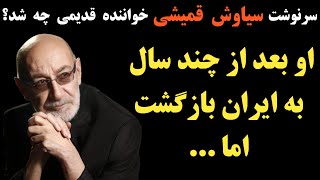 سرنوشت سیاوش قمیشی خواننده قدیمی چه شد؟ ماجرای خروجش از وطن و بازگشتش به ایران بعد از چند سال