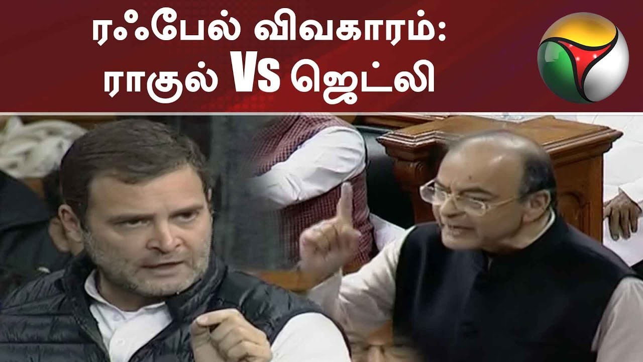 ரஃபேல் விவகாரம்: ராகுல் Vs ஜெட்லி காரசார விவாதம் |   Rahul Vs Arun Jaitley | Lok Sabha 