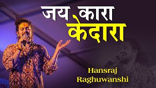 Jai Kara Kedara | Hansraj Raghuwanshi | 2024 Bholenath Song | Sadvidya TV