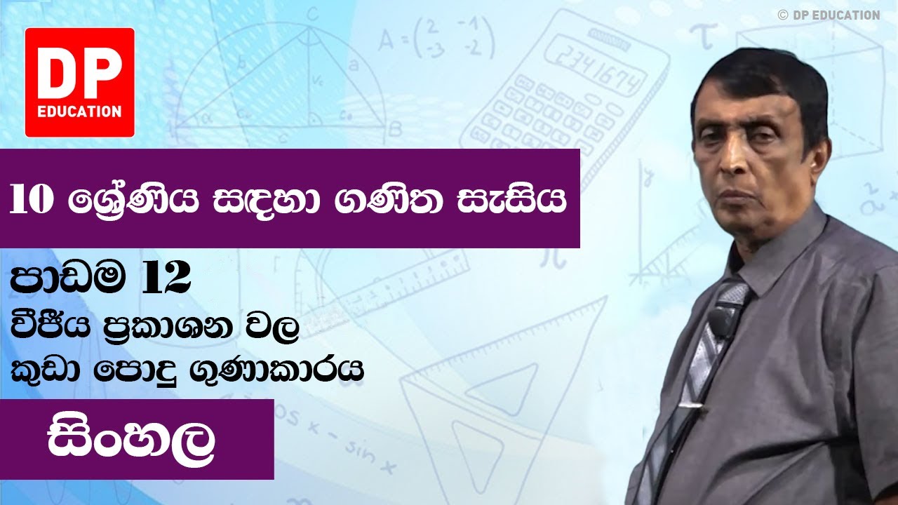පාඩම 12 - වීජීය ප්‍රකාශන වල කුඩා පොදු ගුණාකාරය | ගණිත සැසිය සඳහා 10 ශ්‍රේණිය