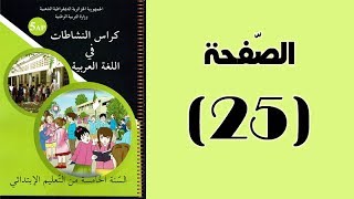 #كراس_النّشاطات_في_اللّغة_العربية_الخامسة_ابتدائي_الجيل_الثّاني | الصّفحة 25.