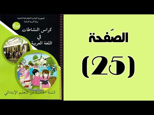 #كراس_النّشاطات_في_اللّغة_العربية_الخامسة_ابتدائي_الجيل_الثّاني | الصّفحة 25.