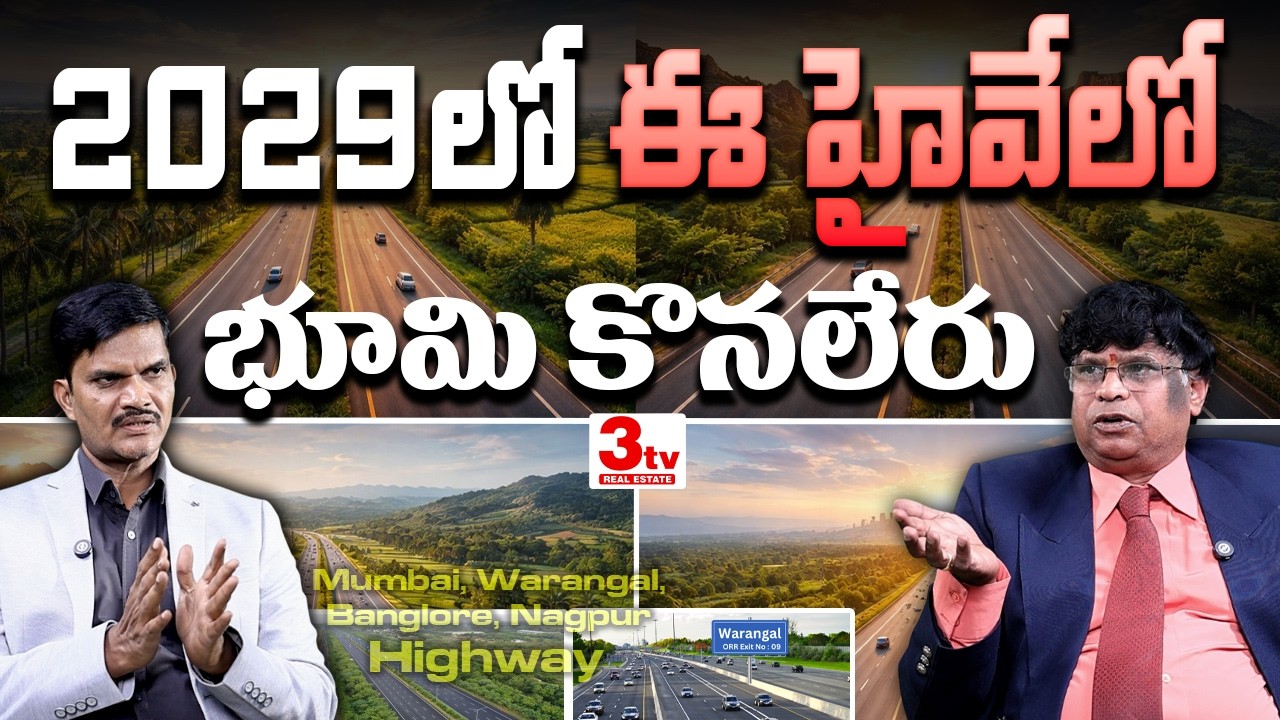 🔥రియల్ ఎస్టేట్ లో గేమ్ ఛేంజర్ ఈ హైవే I Best Highway for Future Investments I 3tv Real Estate