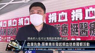 屏東市/社區關懷 110 0712 血庫告急 屏東青年發起捐血送泰國蝦活動