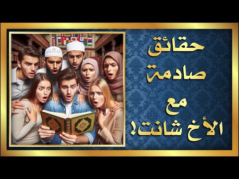 حوار مفتوح حقائق صادمة مع الأخ شانت