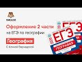 Оформление 2 части на ЕГЭ по географии | География ЕГЭ | Умскул