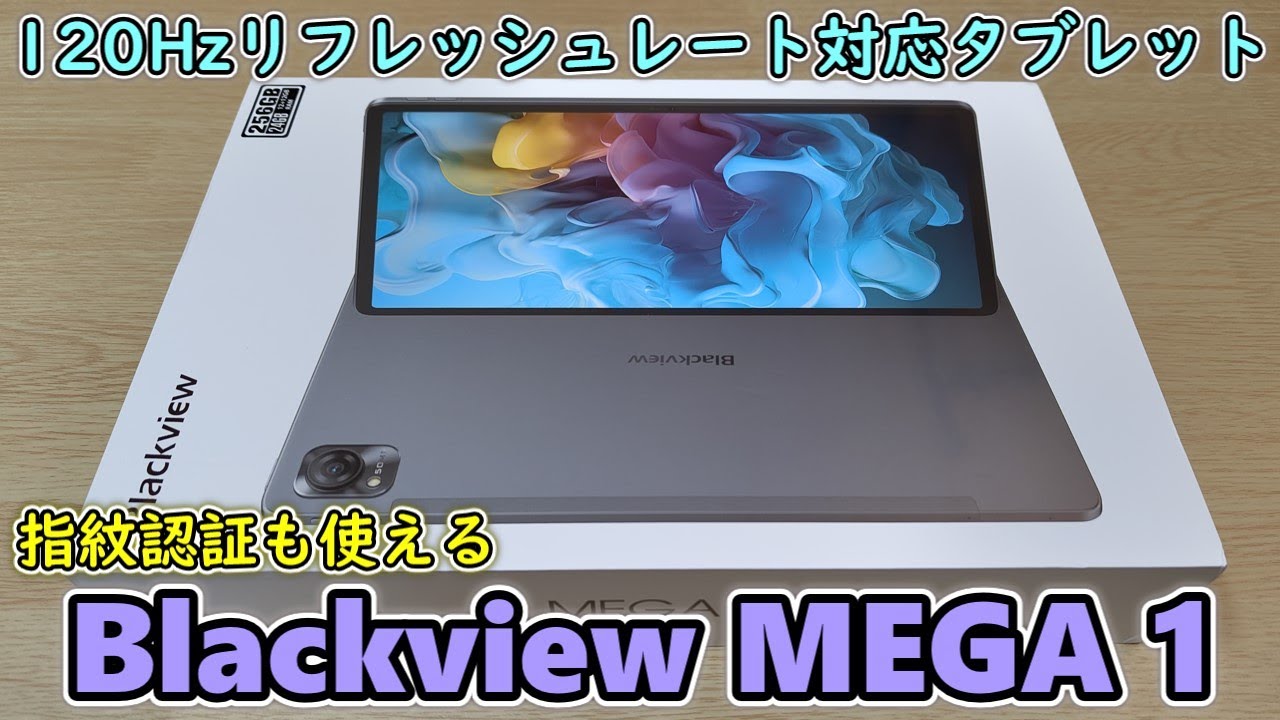 【Blackview MEGA 1】120Hzリフレッシュレート対応の指紋認証付き11.5インチタブレットが届いたので開封レビュー【これで3万円台】