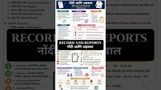 Record and Reports (नोंदी आणि अहवाल) in Marathi | GNM Nursing Notes 🔥📋