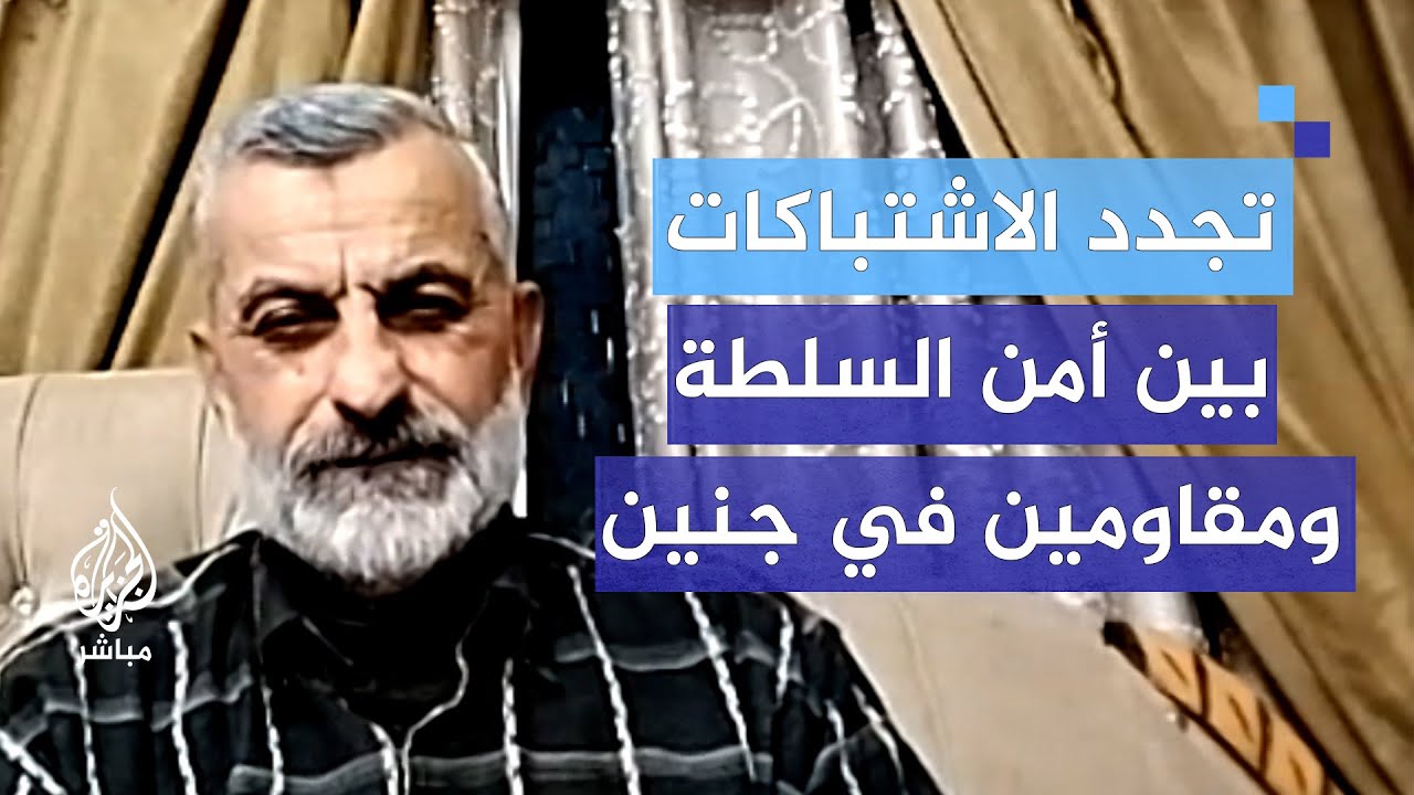 تجدد الاشتباكات بين أمن السلطة الفلسطينية ومقاومين في جنين