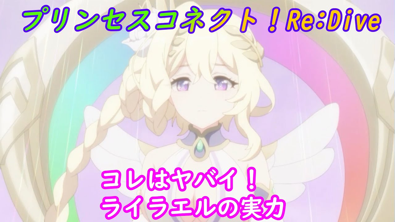 プリコネR】騎士君たちを助けに来たライラエルの実力が明らかに