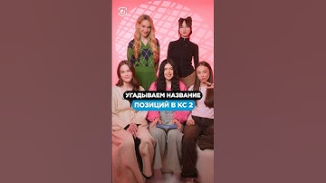 ДЕВУШКИ УГАДЫВАЮТ НАЗВАНИЕ ПОЗИЦИЙ ИЗ КС 😂 #cs2 #csgo #skins #steam #game