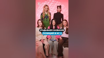 ДЕВУШКИ УГАДЫВАЮТ НАЗВАНИЕ ПОЗИЦИЙ ИЗ КС 😂 #cs2 #csgo #skins #steam #game