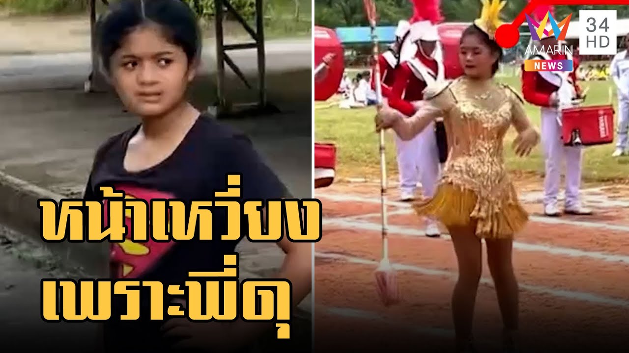 เปิดใจดรัมเมเยอร์หน้าเหวี่ยง ยอดวิวพุ่ง 10 ล้าน