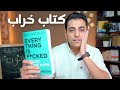 هذا الكتاب صفعة علي الوجه كتاب خراب لمار ك مانسون 