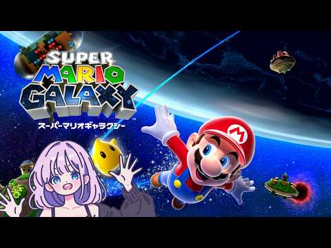 完] 完全クリアめざすよ『スーパーマリオギャラクシー』Nintendo