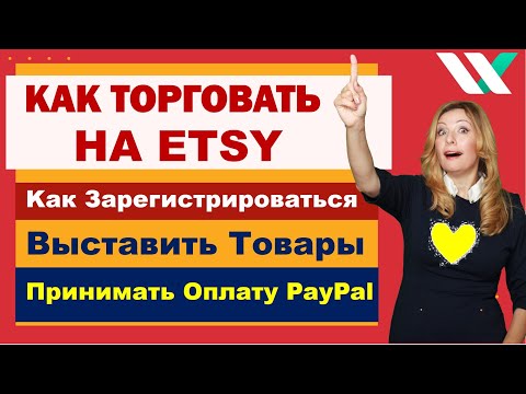 Как Открыть Магазин на Etsy. Как Зарегистрироваться, Выставить Товар и Принимать Оплату через Paypal