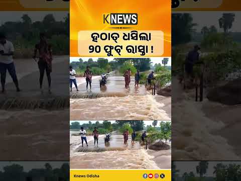 ଯାଜପୁର ବିଂଝାରପୁରରେ ଘାଇ ମରାମତି ନହେବାରୁ ସିଂହପୁର-ହଳଦୀଡିହ ମୁଖ୍ୟ ରାସ୍ତାର ୨୦ ଫୁଟ୍ ଧସିଲା।