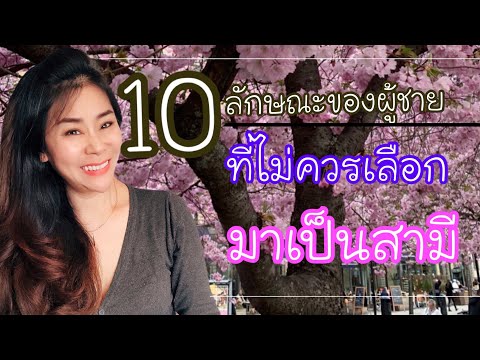 วีดีโอ: 9 เรื่องที่ไม่ควรถามสามี