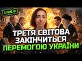 ТАКОГО НЕ ОЧІКУВАВ НІХТО ФІНАЛ ВІЙНИ ШОКУЄ УВЕСЬ СВІТ ПРЯМИЙ ЕФІР З АГНЕЯ 