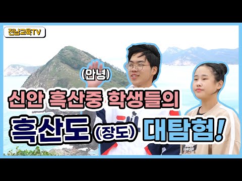 신안 흑산중 학생들의 흑산도(장도) 대탐험!