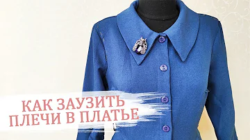 Как заузить плечи в платье