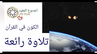 إستمع لهته الآيات بقلبك وتدبر الكون بعقلك حتما ستقول: سبحان الخالق