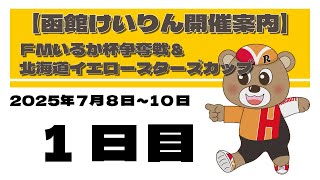 (2025/7/08) 　ＦＭいるか杯争奪戦＆北海道イエロースターズカップ　１日目｜函館競輪
