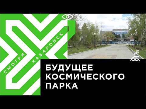 Как изменится хабаровский парк Гагарина