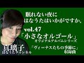 [眠れない夜に]vol.47「小さなオルゴール」真璃子はなうた